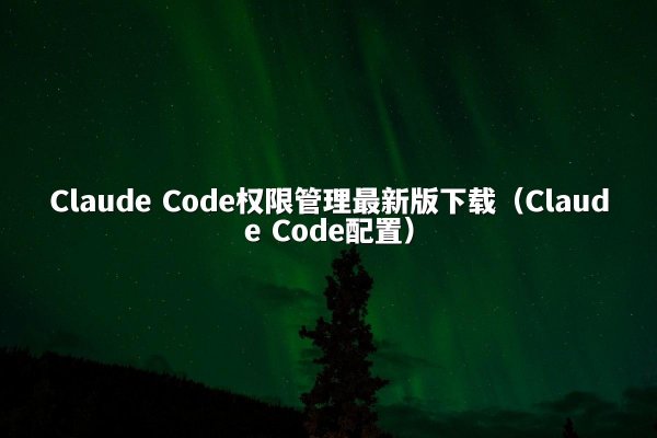 开元棋牌 Code权限管理最新版下载（开元棋牌 Code配置）
