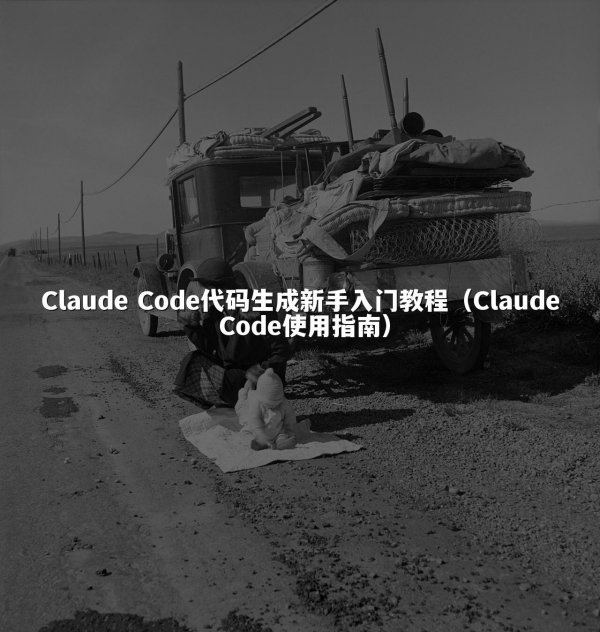 Claude Code代码生成新手入门教程（Claude Code使用指南）