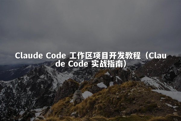 开元棋牌平台 Code 工作区项目开发教程（开元棋牌平台 Code 实战指南）