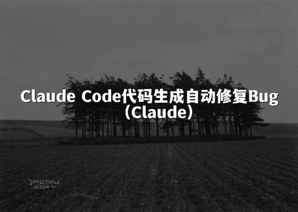 Claude Code代码生成自动修复Bug（Claude）