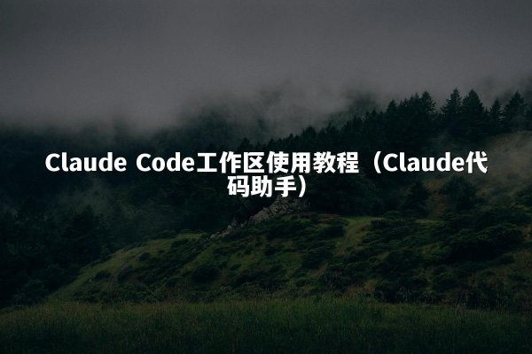开元棋牌平台 Code工作区使用教程（开元棋牌平台代码助手）