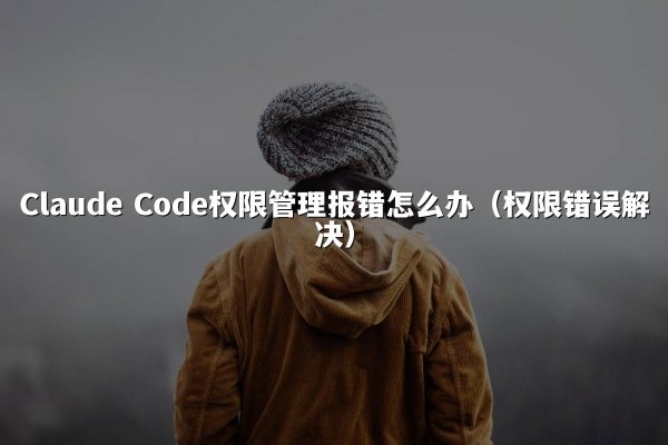 开元棋牌 Code权限管理报错怎么办（权限错误解决）