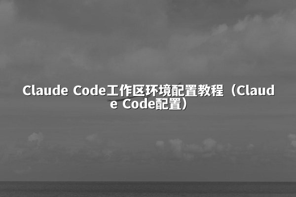 开元棋牌平台 Code工作区环境配置教程（开元棋牌平台 Code配置）