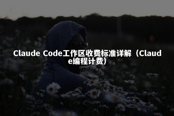 开元棋牌平台 Code工作区收费标准详解（开元棋牌平台编程计费）