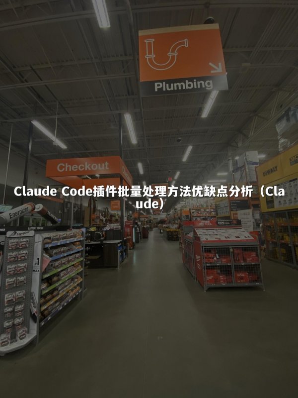 Claude Code插件批量处理方法优缺点分析（Claude）
