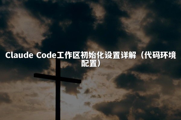 开元棋牌平台 Code工作区初始化设置详解（代码环境配置）
