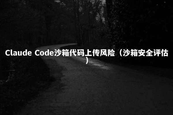 开元棋牌平台 Code沙箱代码上传风险（沙箱安全评估）