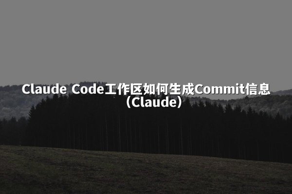 Claude Code工作区如何生成Commit信息（Claude）
