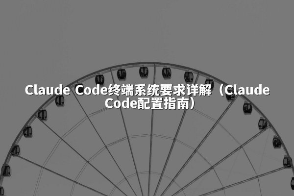 开元棋牌平台 Code终端系统要求详解（开元棋牌平台 Code配置指南）