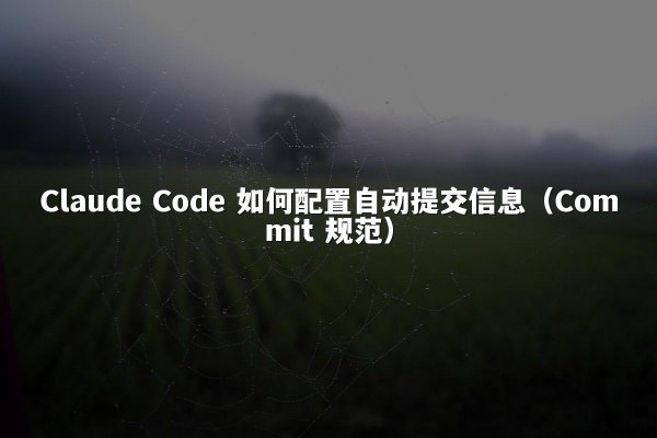 Claude Code 如何配置自动提交信息（Commit 规范）