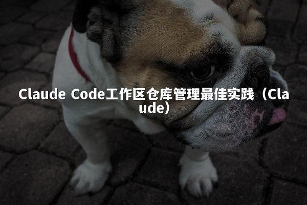 Claude Code工作区仓库管理最佳实践（Claude）