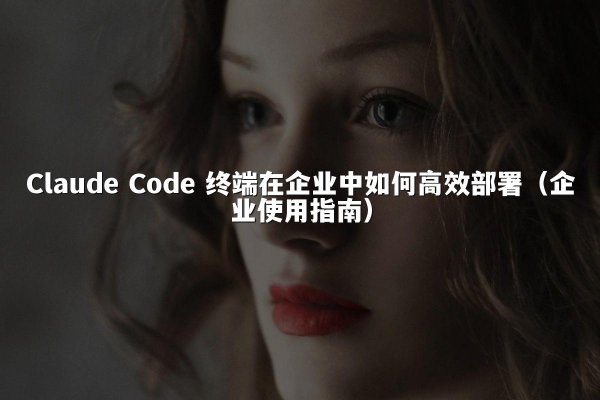 开元棋牌 Code 终端在企业中如何高效部署（企业使用指南）