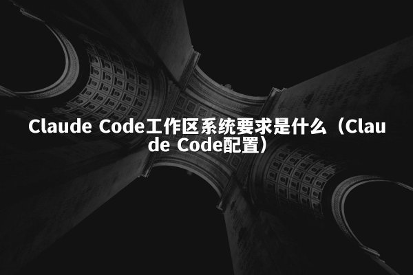 开元棋牌平台 Code工作区系统要求是什么（开元棋牌平台 Code配置）