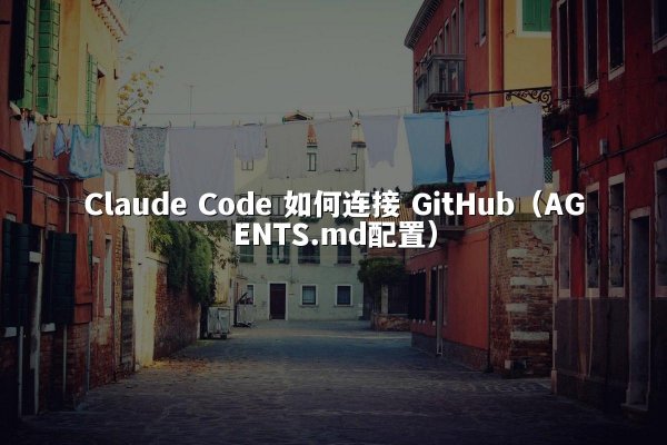 Claude Code 如何连接 GitHub（AGENTS.md配置）