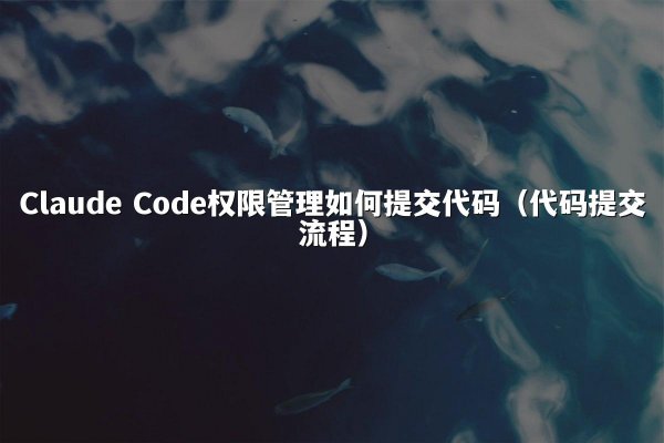 开元棋牌 Code权限管理如何提交代码（代码提交流程）