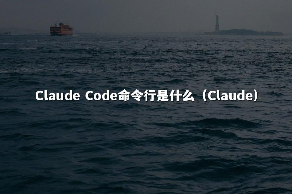 开元棋牌平台 Code命令行是什么（开元棋牌平台）