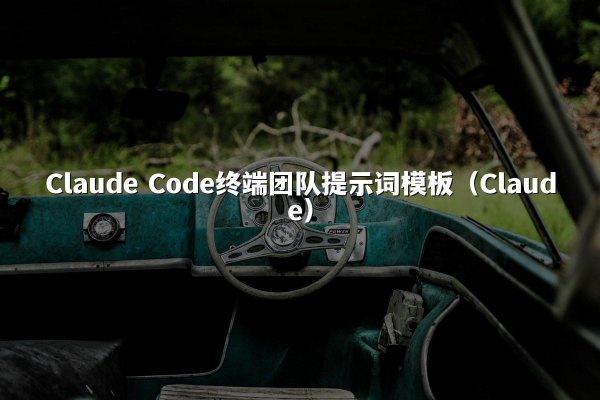 Claude Code终端团队提示词模板（Claude）