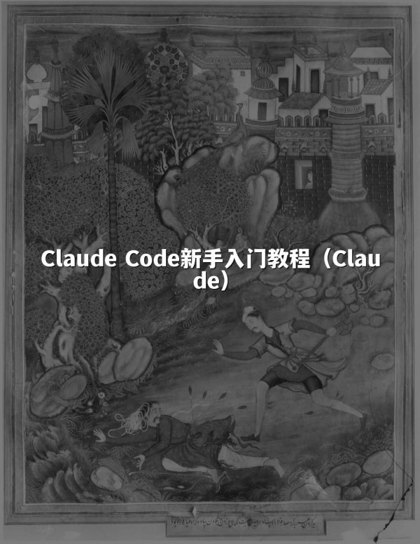Claude Code新手入门教程（Claude）