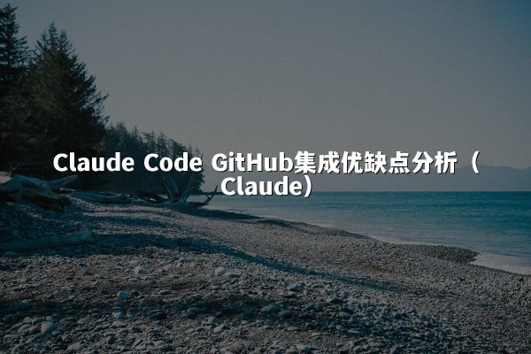 开元官方网站 Code GitHub集成优缺点分析（开元官方网站）