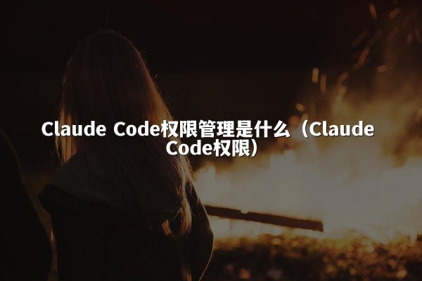 开元棋牌 Code权限管理是什么（开元棋牌 Code权限）