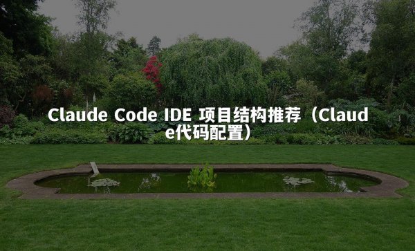 Claude Code IDE 项目结构推荐（Claude代码配置）