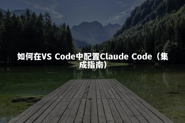 如何在VS Code中配置开元棋牌平台 Code（集成指南）