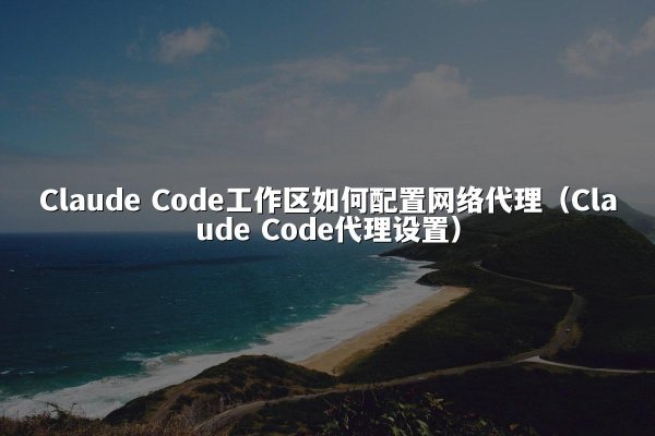 开元棋牌平台 Code工作区如何配置网络代理（开元棋牌平台 Code代理设置）