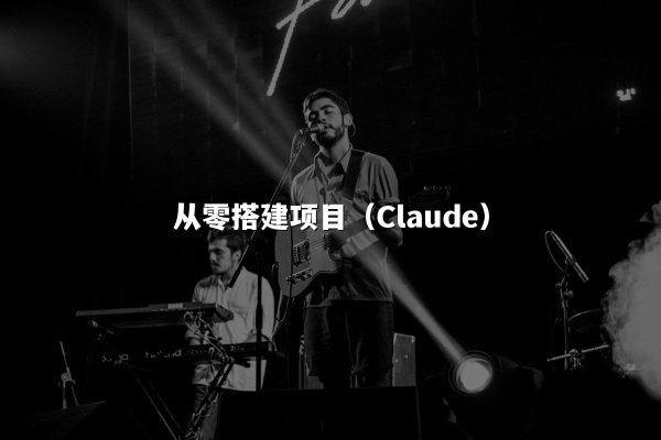 从零搭建项目（Claude）