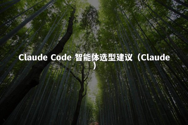Claude Code 智能体选型建议（Claude）
