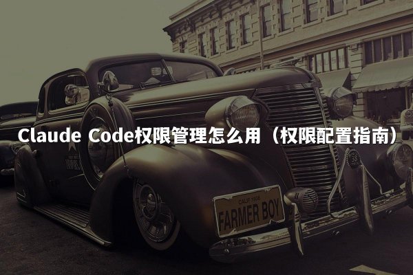 开元棋牌 Code权限管理怎么用（权限配置指南）