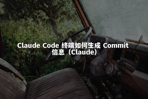 Claude Code 终端如何生成 Commit 信息（Claude）