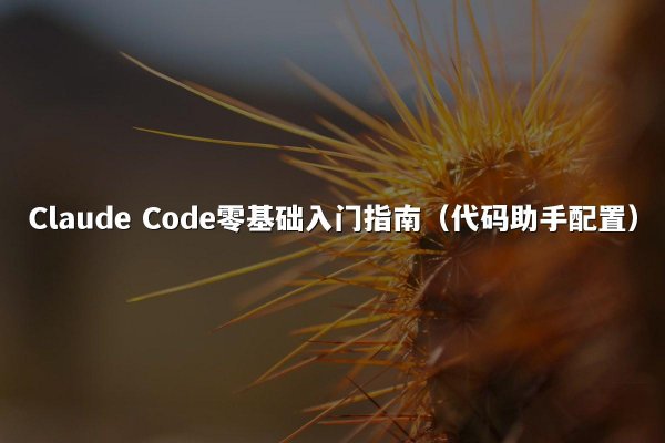 Claude Code零基础入门指南（代码助手配置）