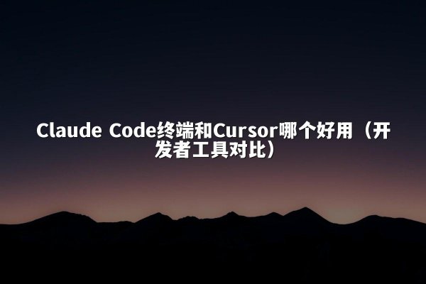 开元棋牌平台 Code终端和Cursor哪个好用（开发者工具对比）
