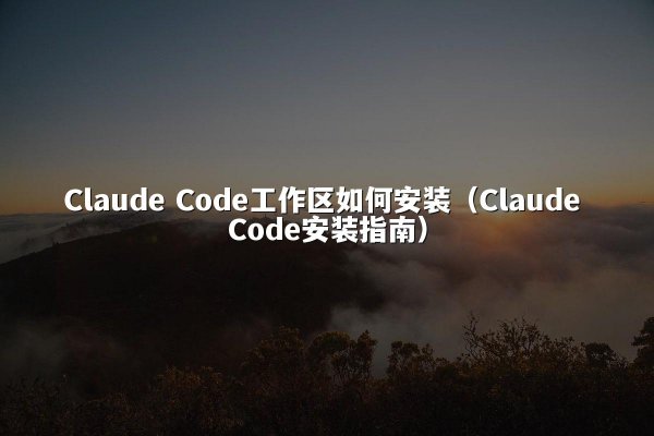 开元棋牌平台 Code工作区如何安装（开元棋牌平台 Code安装指南）