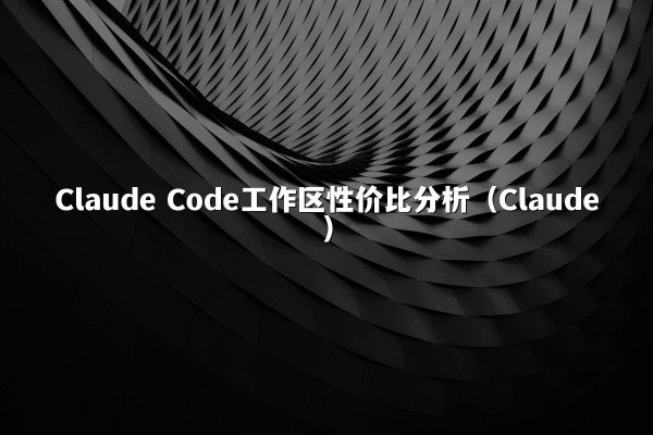 开元棋牌平台 Code工作区性价比分析（开元棋牌平台）