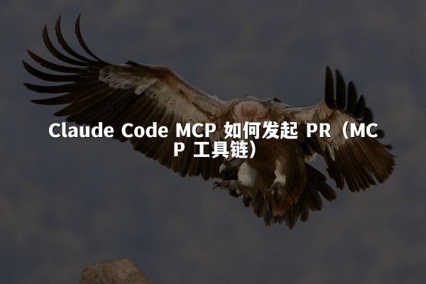 Claude Code MCP 如何发起 PR（MCP 工具链）