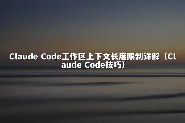 开元棋牌平台 Code工作区上下文长度限制详解（开元棋牌平台 Code技巧）