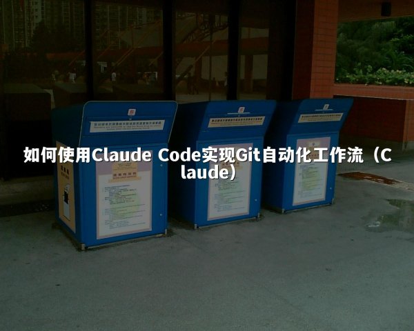 如何使用Claude Code实现Git自动化工作流（Claude）