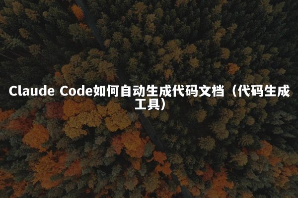 Claude Code如何自动生成代码文档（代码生成工具）