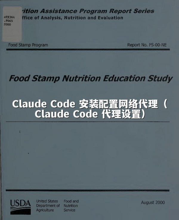 Claude Code 安装配置网络代理（Claude Code 代理设置）