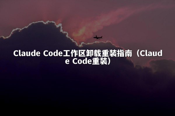 开元棋牌平台 Code工作区卸载重装指南（开元棋牌平台 Code重装）