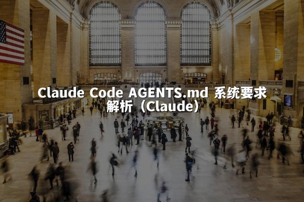 Claude Code AGENTS.md 系统要求解析（Claude）