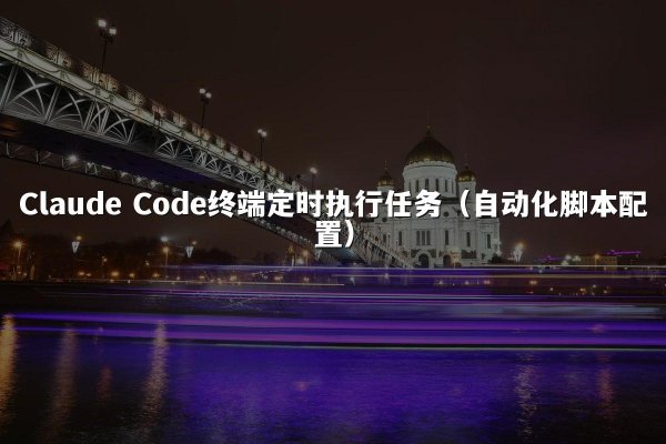 开元棋牌 Code终端定时执行任务（自动化脚本配置）