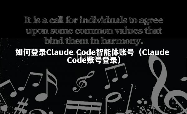 如何登录Claude Code智能体账号（Claude Code账号登录）