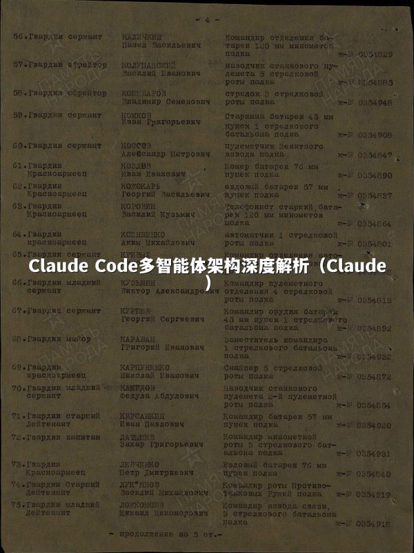 Claude Code多智能体架构深度解析（Claude）