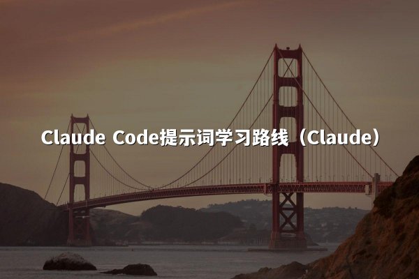 Claude Code提示词学习路线（Claude）