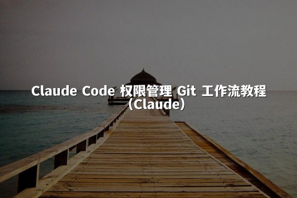 开元棋牌 Code 权限管理 Git 工作流教程（开元棋牌）