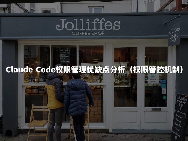 Claude Code权限管理优缺点分析（权限管控机制）