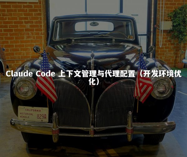 Claude Code 上下文管理与代理配置（开发环境优化）