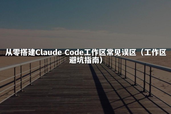 从零搭建开元棋牌平台 Code工作区常见误区（工作区避坑指南）